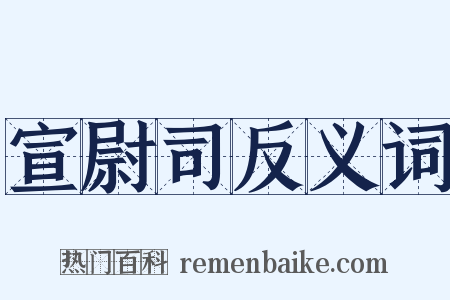 宣尉司反义词是什么意思的图片